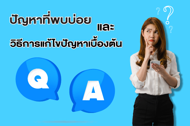 Q & A ปัญหาที่พบบ่อยและวิธีการแก้ไขปัญหาเบื้องต้น