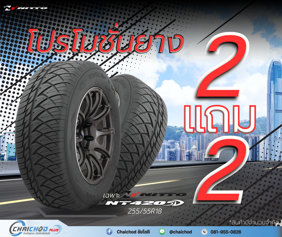 ยางรถยนต์ ยี่ห้อ NITTO รุ่น NT420SD ขนาด 255/55R18